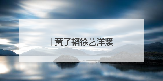 黄子韬徐艺洋紧急声明：否认网传 “代孕生子”
