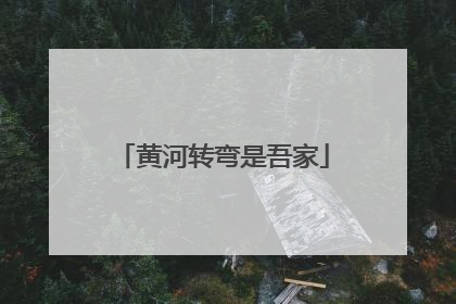 黄河转弯是吾家