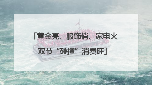 黄金亮、服饰俏、家电火 双节“碰撞”消费旺