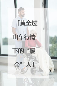 黄金过山车行情下的“掘金”人