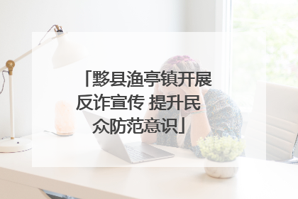 黟县渔亭镇开展反诈宣传 提升民众防范意识