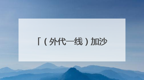 （外代一线）加沙地带：冲突持续