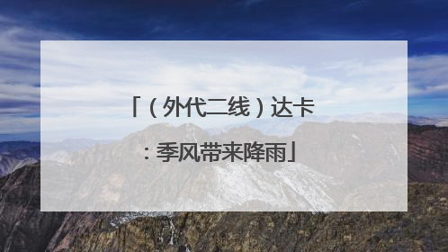 （外代二线）达卡：季风带来降雨