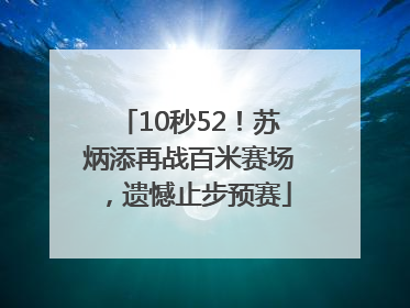 10秒52！苏炳添再战百米赛场，遗憾止步预赛
