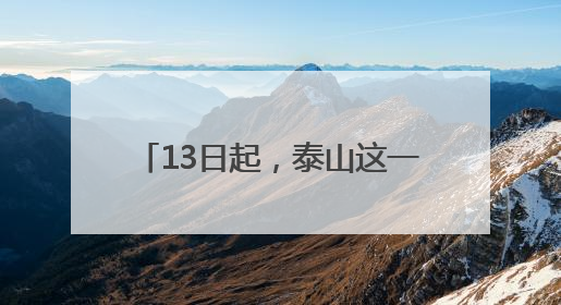 13日起，泰山这一索道恢复正常运营