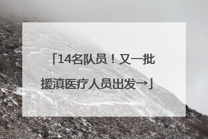 14名队员！又一批援滇医疗人员出发→