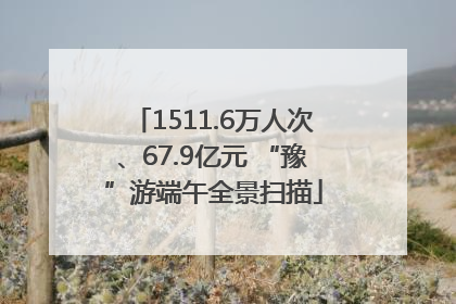1511.6万人次、67.9亿元 “豫”游端午全景扫描