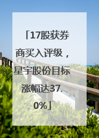 17股获券商买入评级，星宇股份目标涨幅达37.0%