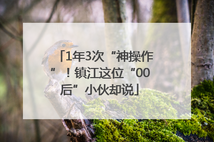 1年3次“神操作”！镇江这位“00后”小伙却说