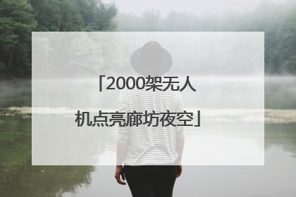 2000架无人机点亮廊坊夜空