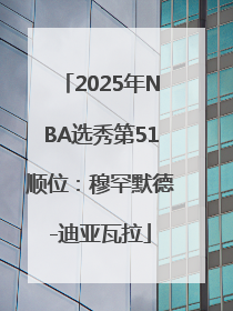 2025年NBA选秀第51顺位：穆罕默德-迪亚瓦拉