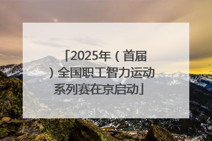 2025年（首届）全国职工智力运动系列赛在京启动