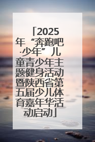 2025年“奔跑吧·少年”儿童青少年主题健身活动暨陕西省第五届少儿体育嘉年华活动启动