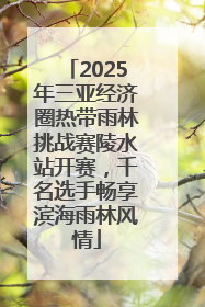 2025年三亚经济圈热带雨林挑战赛陵水站开赛，千名选手畅享滨海雨林风情