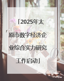 2025年太原市数字经济企业综合实力研究工作启动