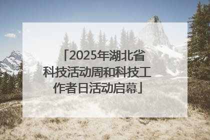 2025年湖北省科技活动周和科技工作者日活动启幕