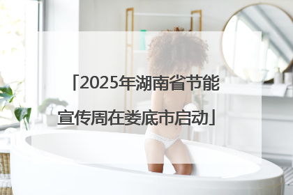 2025年湖南省节能宣传周在娄底市启动
