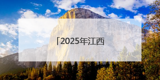 2025年江西高考分数线发布