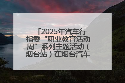 2025年汽车行指委“职业教育活动周”系列主题活动（烟台站）在烟台汽车工程职业学院举办