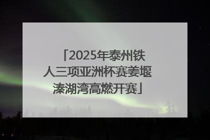 2025年泰州铁人三项亚洲杯赛姜堰溱湖湾高燃开赛