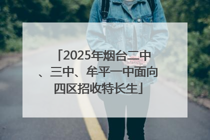 2025年烟台二中、三中、牟平一中面向四区招收特长生