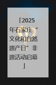 2025年石家庄“文化和自然遗产日”非遗活动启幕