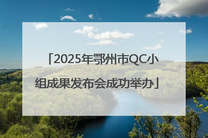 2025年鄂州市QC小组成果发布会成功举办