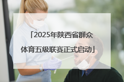 2025年陕西省群众体育五级联赛正式启动