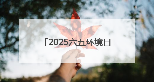 2025六五环境日丨山西多地环保设施开放 共筑绿色生态梦