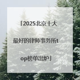 2025北京十大最好的律师事务所top榜单出炉