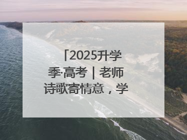 2025升学季·高考｜老师诗歌寄情意，学生画作谢师恩