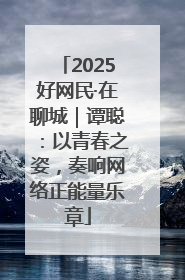 2025好网民·在聊城｜谭聪：以青春之姿，奏响网络正能量乐章