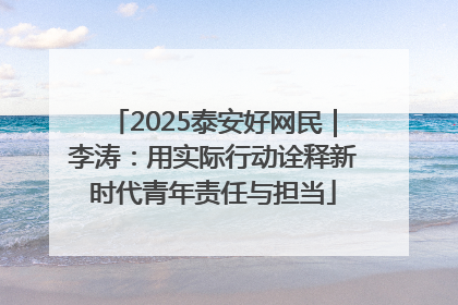 2025泰安好网民｜李涛：用实际行动诠释新时代青年责任与担当