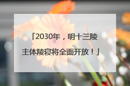 2030年，明十三陵主体陵寝将全面开放！