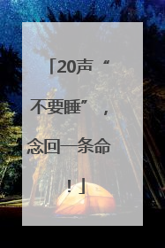 20声“不要睡”，念回一条命！