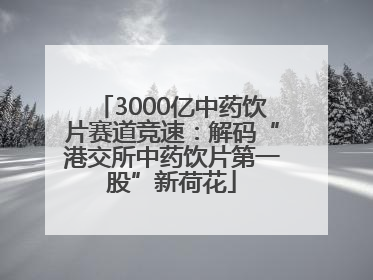 3000亿中药饮片赛道竞速：解码“港交所中药饮片第一股”新荷花