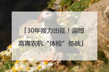 30年接力出征！淄博高青农机“体检”备战