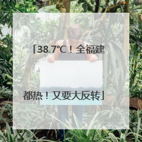 38.7℃！全福建都热！又要大反转