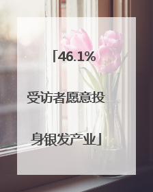46.1%受访者愿意投身银发产业