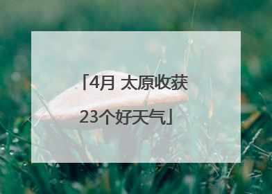 4月 太原收获23个好天气