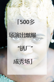 500多场演出燃爆 “锈厂”成秀场