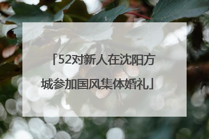 52对新人在沈阳方城参加国风集体婚礼