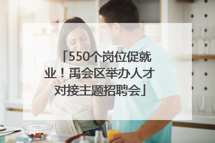 550个岗位促就业！禹会区举办人才对接主题招聘会