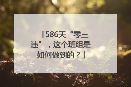 586天“零三违”，这个班组是如何做到的？