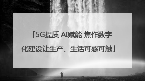 5G提质 AI赋能 焦作数字化建设让生产、生活可感可触