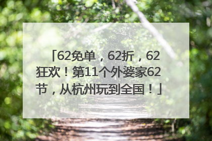 62免单，62折，62狂欢！第11个外婆家62节，从杭州玩到全国！