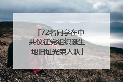 72名同学在中共仪征党组织诞生地旧址光荣入队