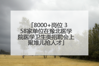 8000+岗位 358家单位在豫北医学院医学卫生类招聘会上聚堆儿抢人才