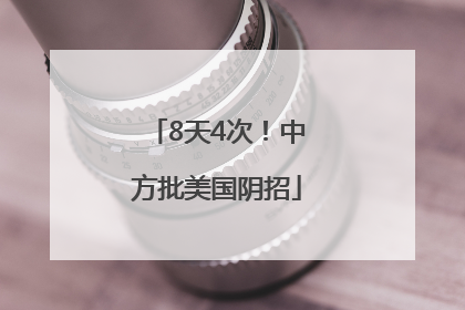 8天4次！中方批美国阴招
