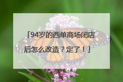 94岁的西单商场闭店后怎么改造？定了！